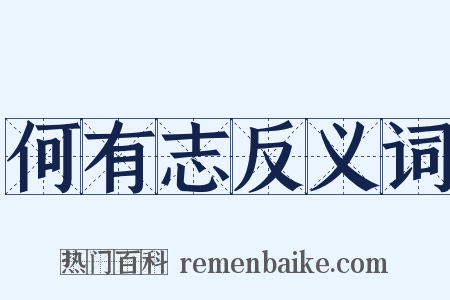 何有志反义词是什么意思的图片
